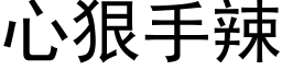 心狠手辣 (黑體矢量字庫)