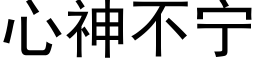 心神不甯 (黑體矢量字庫)