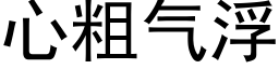 心粗气浮 (黑体矢量字库)