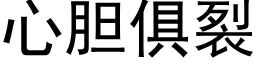 心膽俱裂 (黑體矢量字庫)