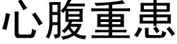 心腹重患 (黑體矢量字庫)