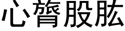 心膂股肱 (黑體矢量字庫)