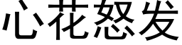 心花怒发 (黑体矢量字库)