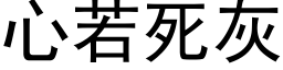 心若死灰 (黑体矢量字库)