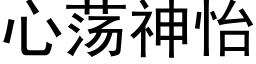 心荡神怡 (黑体矢量字库)