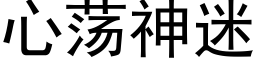 心蕩神迷 (黑體矢量字庫)