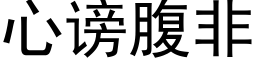 心谤腹非 (黑体矢量字库)