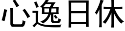 心逸日休 (黑體矢量字庫)