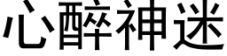 心醉神迷 (黑体矢量字库)