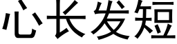 心长发短 (黑体矢量字库)