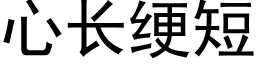 心長绠短 (黑體矢量字庫)