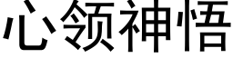 心领神悟 (黑体矢量字库)