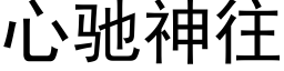 心馳神往 (黑體矢量字庫)