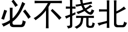 必不挠北 (黑体矢量字库)