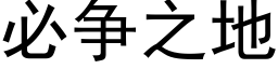 必争之地 (黑體矢量字庫)