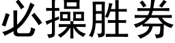 必操胜券 (黑体矢量字库)