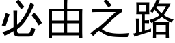 必由之路 (黑體矢量字庫)