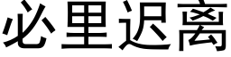 必裡遲離 (黑體矢量字庫)