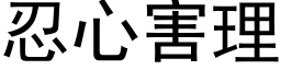 忍心害理 (黑體矢量字庫)