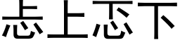 忐上忑下 (黑體矢量字庫)