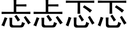 忐忐忑忑 (黑體矢量字庫)