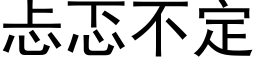 忐忑不定 (黑体矢量字库)