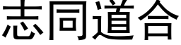 志同道合 (黑體矢量字庫)