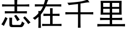 志在千里 (黑体矢量字库)