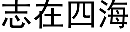 志在四海 (黑體矢量字庫)