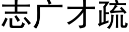 志广才疏 (黑体矢量字库)