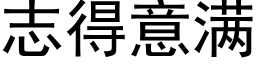 志得意满 (黑体矢量字库)