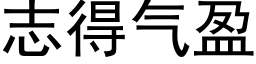 志得气盈 (黑体矢量字库)