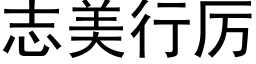 志美行厉 (黑体矢量字库)