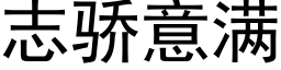 志驕意滿 (黑體矢量字庫)