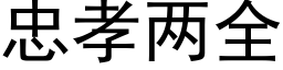 忠孝兩全 (黑體矢量字庫)