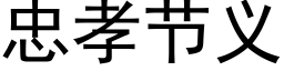 忠孝節義 (黑體矢量字庫)