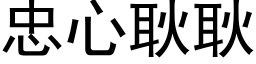 忠心耿耿 (黑體矢量字庫)