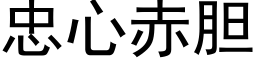 忠心赤膽 (黑體矢量字庫)