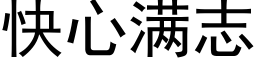 快心滿志 (黑體矢量字庫)