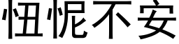 忸怩不安 (黑体矢量字库)