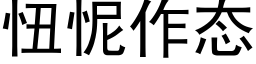 忸怩作态 (黑體矢量字庫)