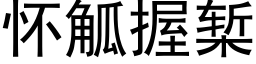 怀觚握椠 (黑体矢量字库)