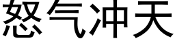 怒气冲天 (黑体矢量字库)