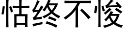 怙終不悛 (黑體矢量字庫)