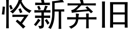 憐新棄舊 (黑體矢量字庫)