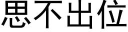 思不出位 (黑體矢量字庫)