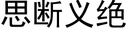 思斷義絕 (黑體矢量字庫)