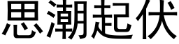 思潮起伏 (黑體矢量字庫)