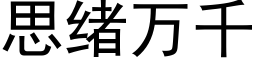 思緒萬千 (黑體矢量字庫)