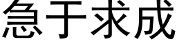 急于求成 (黑體矢量字庫)